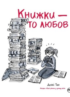 Книжки — то любов (Видавництво РМ)