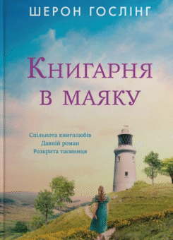 Книгарня в маяку (КМ-букс)