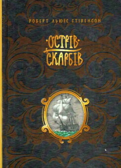 Острів скарбів (Видавництво РМ)