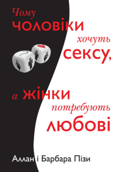 Чому чоловіки хочуть сексу, а жінки потребують любові (КМ-букс)