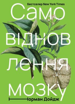 Самовідновлення мозку (Наш Формат)