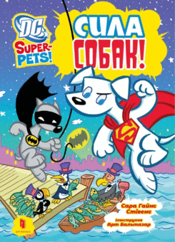 DC Super-Pets! Сила собак (Артбукс)