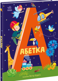 Абетка (ілюстрації Віктора Корягіна) (Ранок)