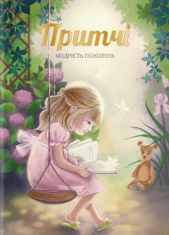 Притчі. Мудрість поколінь (ІРІО)