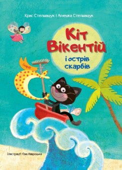 Кіт Вікентій і острів скарбів (Vivat)