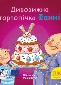 Дивовижна тортопічка Фанні (Моя книжкова полиця)