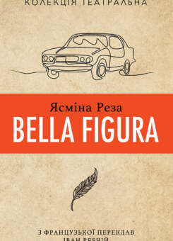 Bella Figura (Видавництво Анетти Антоненко)