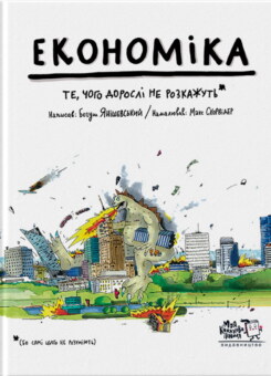 Економіка. Те, про що тобі не розкажуть дорослі (Моя книжкова полиця)