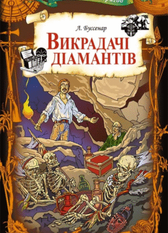 Викрадачі діамантів (КСД)