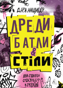 Дреди, батли і «стіли» (Лабораторія)