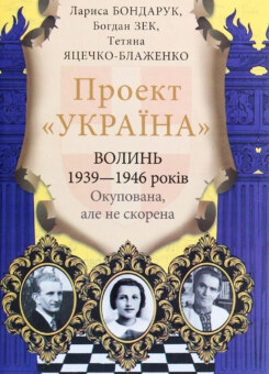 Проект «Україна». Волинь 1939—1946 років. Окупована, але нескорена (Фоліо)
