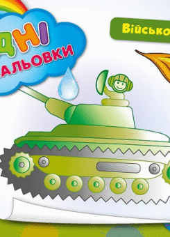 Військова техніка. Водні розмальовки (УЛА)