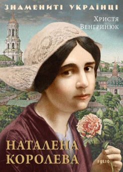 Наталена Королева (Фоліо)