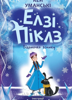 Відьмочка взимку (Ранок)