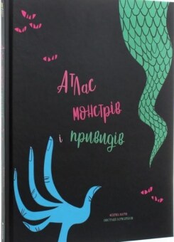 Атлас монстрів і привидів (#книголав)