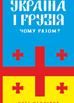 Україна і Грузія. Чому разом? (Фоліо)