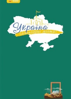 Щоденник «Шляхи гідності» (Ранок)