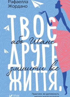 Твоє друге життя, або Шанс змінити все (Vivat)