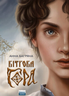 Вітрова гора (Наш Формат)