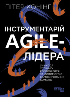 Інструментарій agile-лідера (Фабула)
