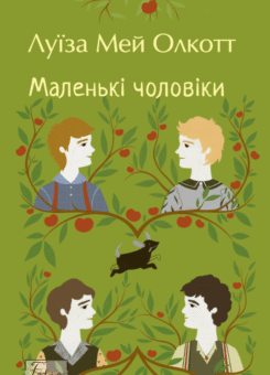 Маленькі чоловіки (м’яка обкладинка) (Фоліо)
