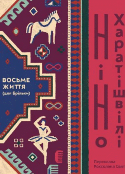 Восьме життя (для Брільки) (Комора)