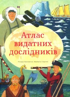 Атлас видатних дослідників (#книголав)