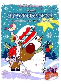 Люба зимонько-зима, веселіш, як ти, нема! (Асса)