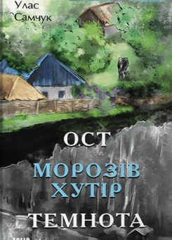 Морозів хутір. Темнота (Фоліо)