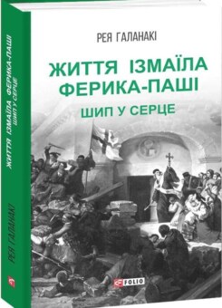 Життя Ізмаїла Ферика-паші. Шип у серце (Фоліо)
