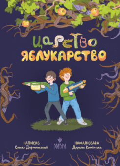 Царство Яблукарство (Маґура)