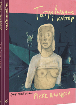 Татуювальник і клітор (Видавництво)