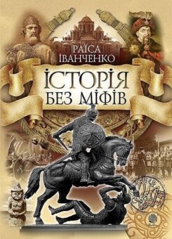 Історія без міфів. Бесіди з історії української державності (Богдан)
