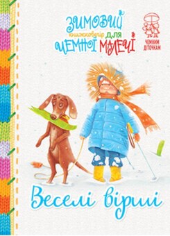 Зимовий казковечір для чемної малечі. Веселі вірші (Видавництво РМ)