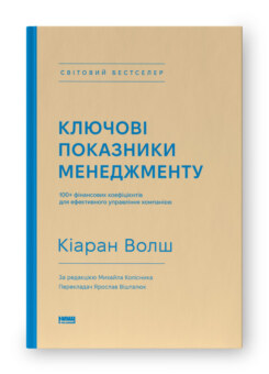 Ключові показники менеджменту. 100+ фінансових коефіцієнтів для ефективного управління компанією (Наш Формат)