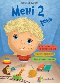 Мені 2 роки (Основа)