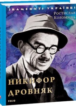 Знамениті українці. Никифор Дровняк (Фоліо)