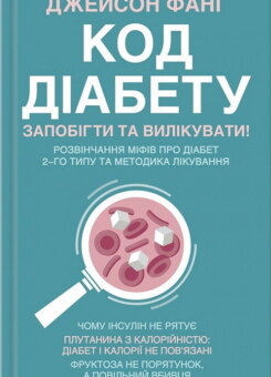 Код діабету. Запобігти та вилікувати (КСД)