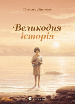 Великодня історія (Видавництво Старого Лева)