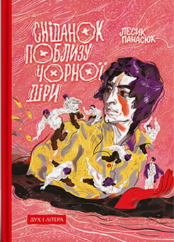 Сніданок поблизу чорної діри (Дух і Літера)