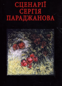 Сценарії Сергія Параджанова (Дух і Літера)
