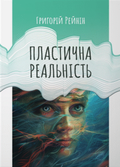 Пластична реальність (Колесо життя)