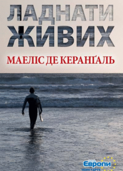 Ладнати живих (Нора Друк)