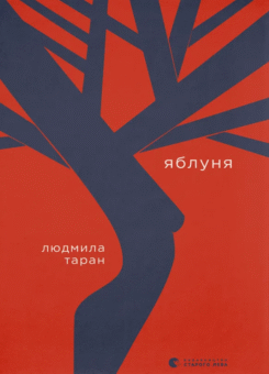 Яблуня (Видавництво Старого Лева)