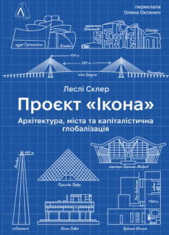 Проєкт «Ікона». Архітектура, міста і глобалізація (Лабораторія)