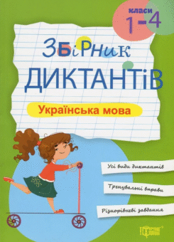 Збірник диктантів. Українська мова. 1-4 класи (Торсінг)