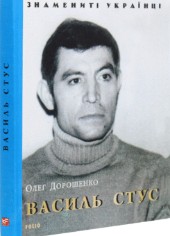 Василь Стус (Фоліо)