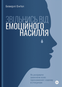 Звільнись від емоційного насилля. Як розірвати замкнене коло приниження і сорому в стосунках (Yakaboo Publishing)
