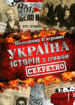 Україна. Історія з грифом «Секретно» (КСД)