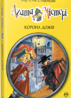 Корона Дожів (Видавництво РМ)